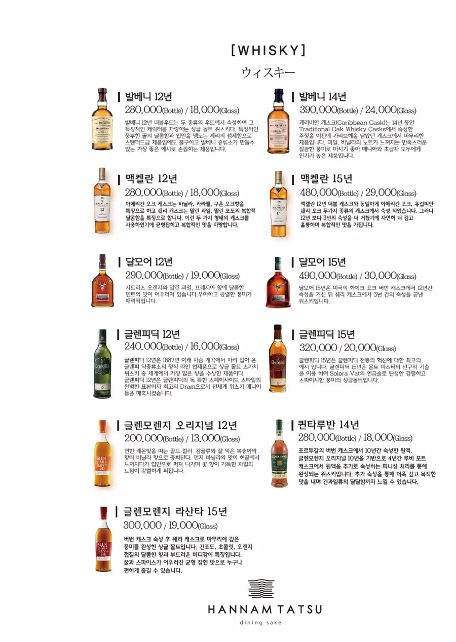 한남타츠 위스키와 와인 메뉴