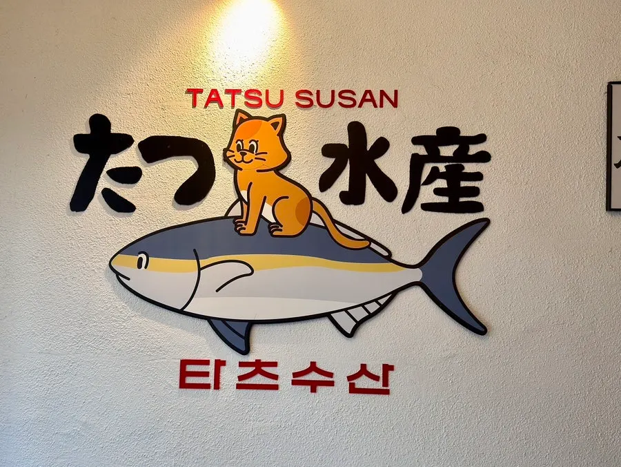TATSU SUSAN restaurant in Hannam-dong