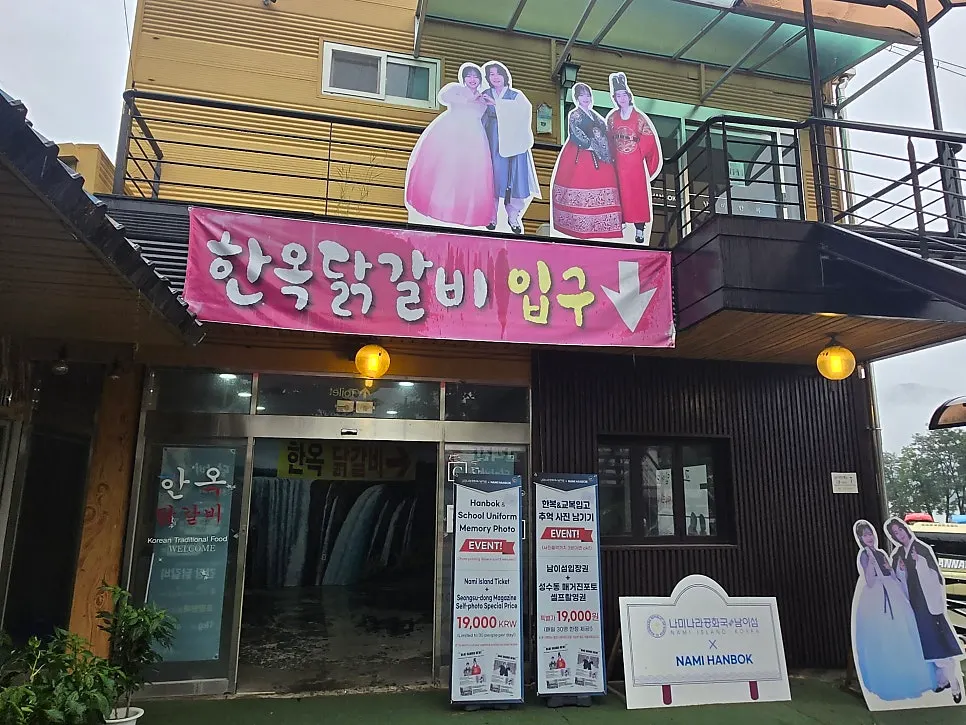 한옥닭갈비 가평 본점 건물과 간판