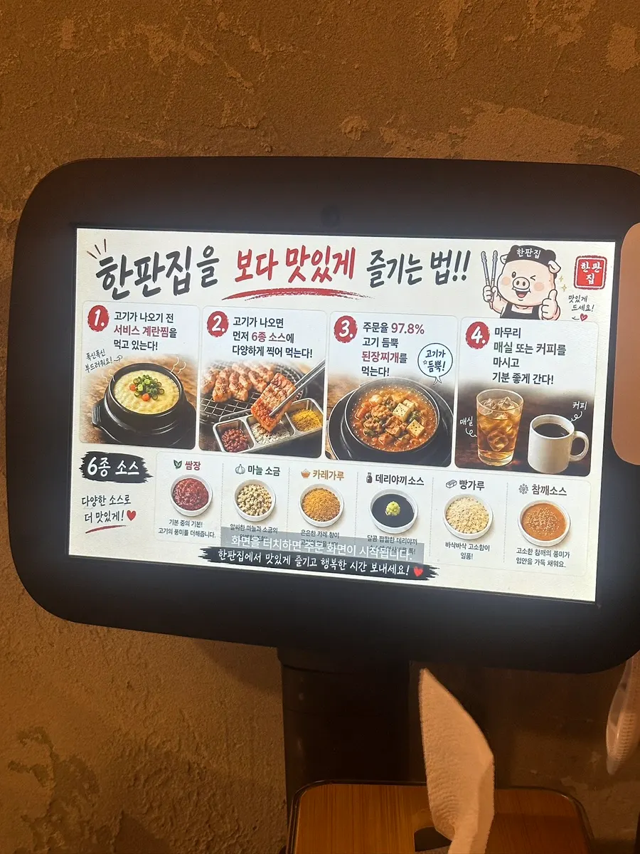 한판집 맛있게 즐기는 법 안내판