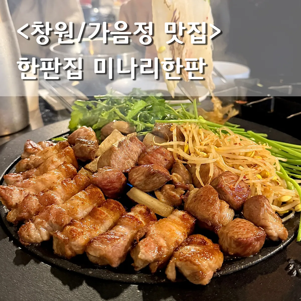 Signature photo of the minari pork platter at Hanpanjip Changwon Gaeum Branch