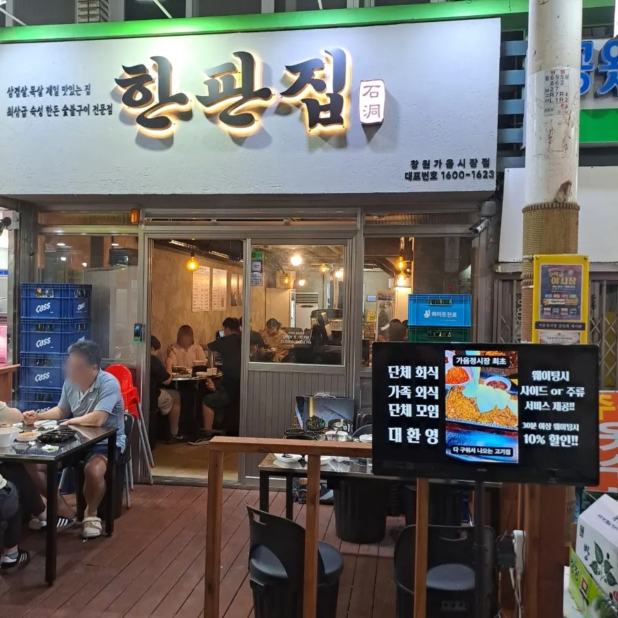 한판집 창원가음점 외관