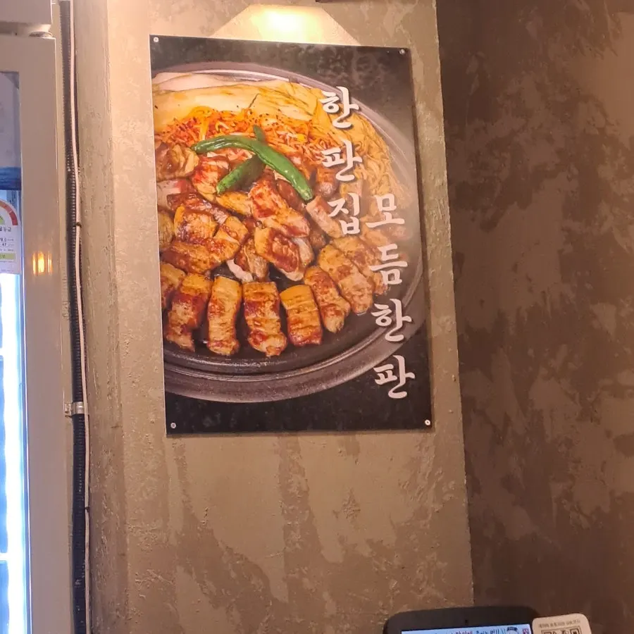 한판집 메뉴판 사진