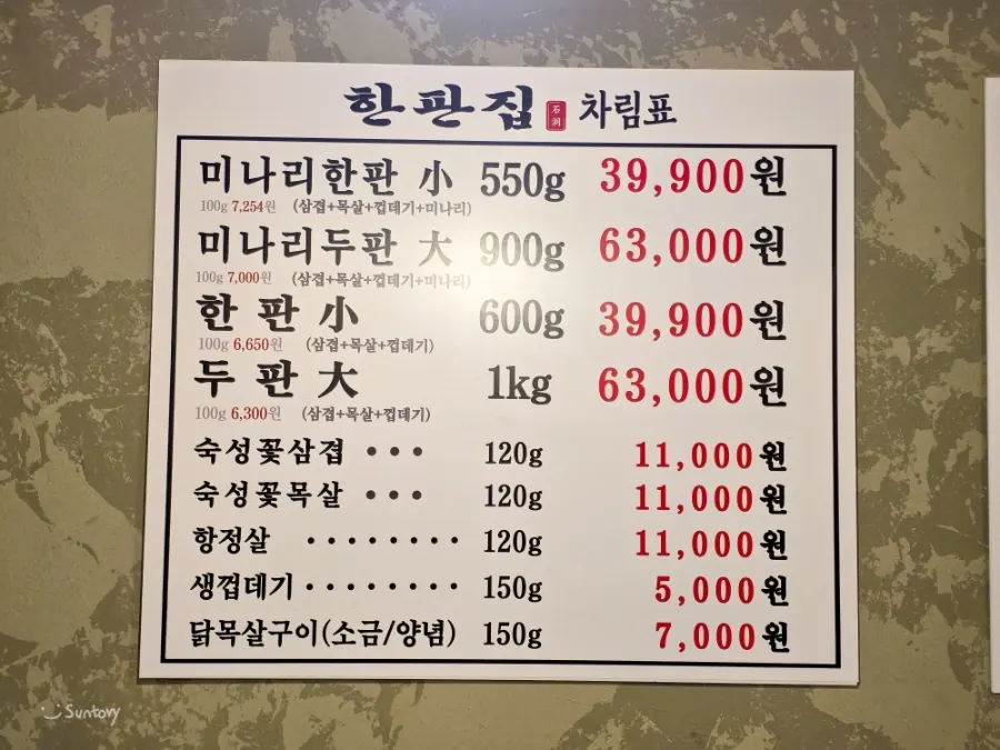 Hanpanjip meat set menu board