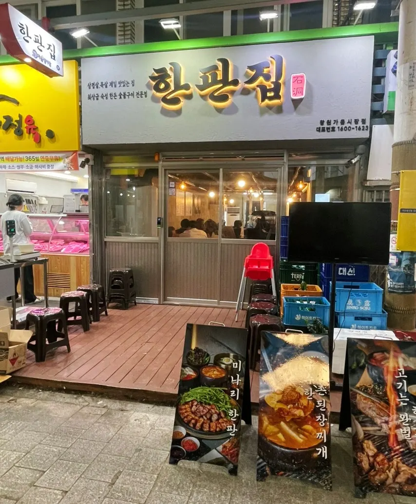 Entrance of Hanpanjip, a Changwon Gaeum-dong BBQ restaurant