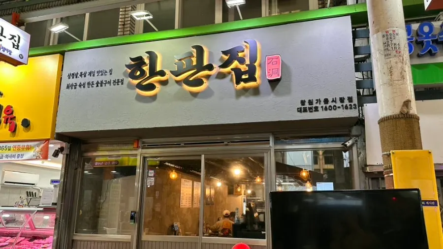 한판집 창원가음정시장점 매장 모습