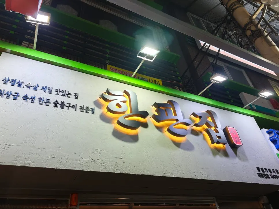 Exterior of Hanpanjip Changwon Gaeum Branch inside Gaeumjeong Market