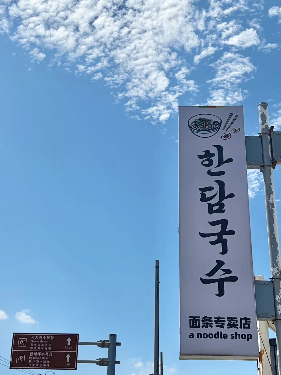 한담국수 곽지애월점 입구 쪽 전경