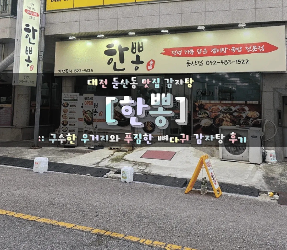 냄비에 담긴 한뽕 뼈다귀 감자탕
