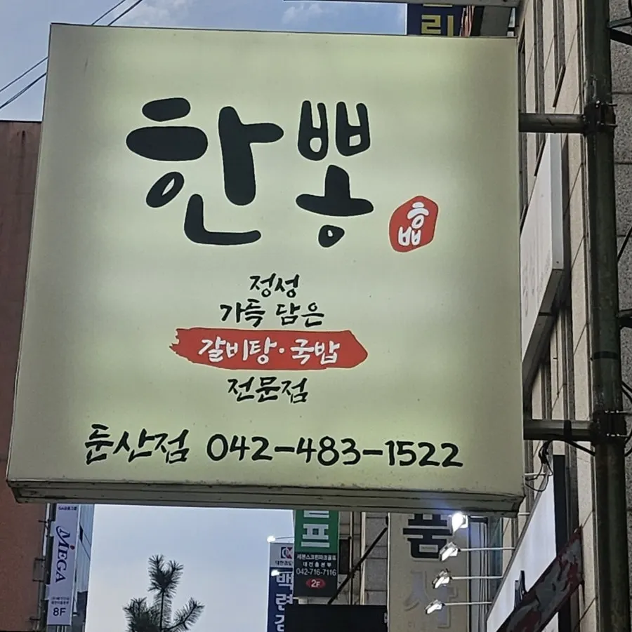 한뽕 영업시간과 휴무 안내
