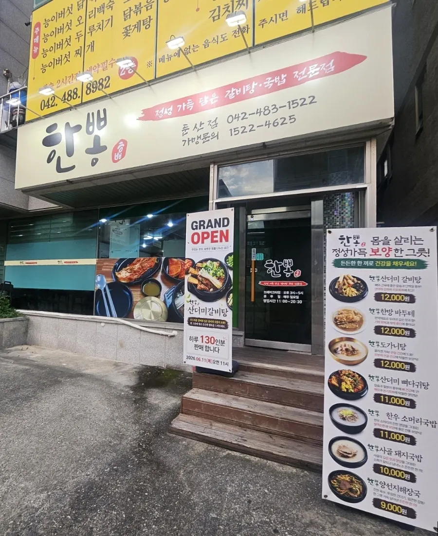 둔산동 한뽕 매장 외부 모습