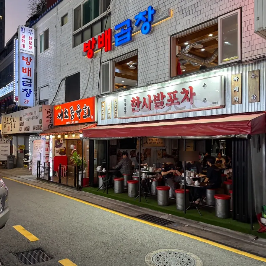 한사발포차 사당점 반야장 자리 전경