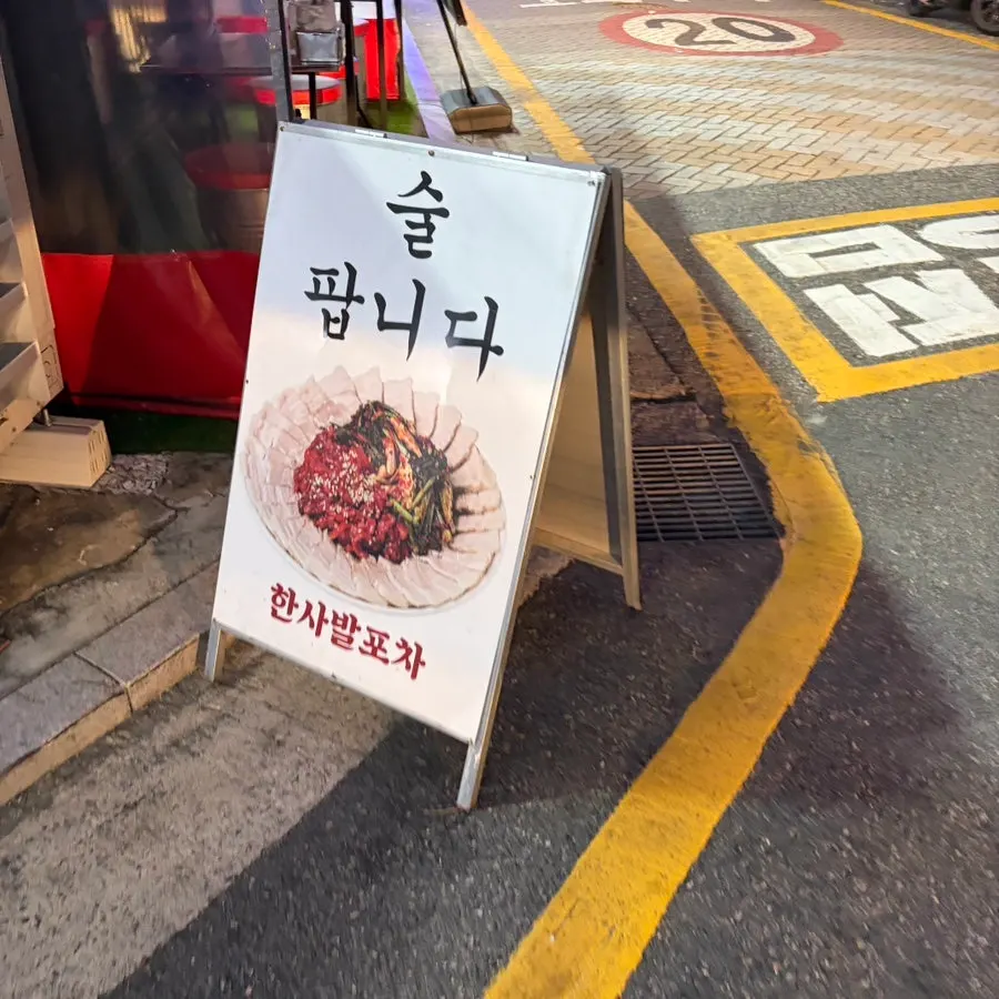 한사발포차 사당점 메뉴판