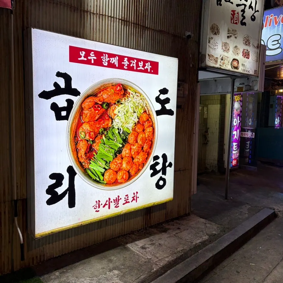 테이블에 차려진 곱도리탕 상차림