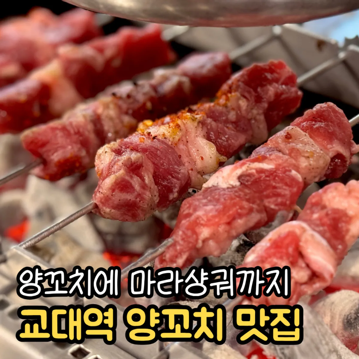 Lamb skewers and mala xiangguo table setting at Hanseong Yang Kkochi Gyodae Branch 2