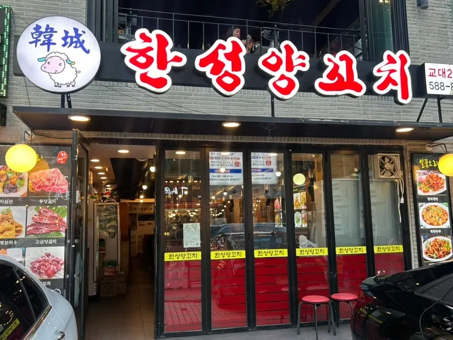Exterior of Hanseong Yang Kkochi Gyodae Branch 2 and the parking space out front
