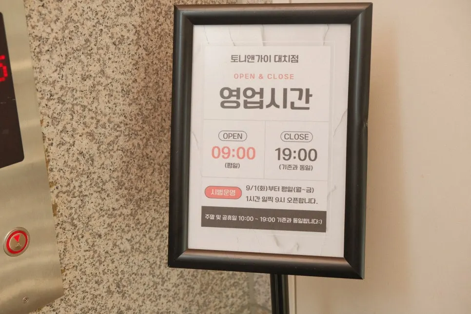 토니앤가이 대치점 방문 마무리 사진