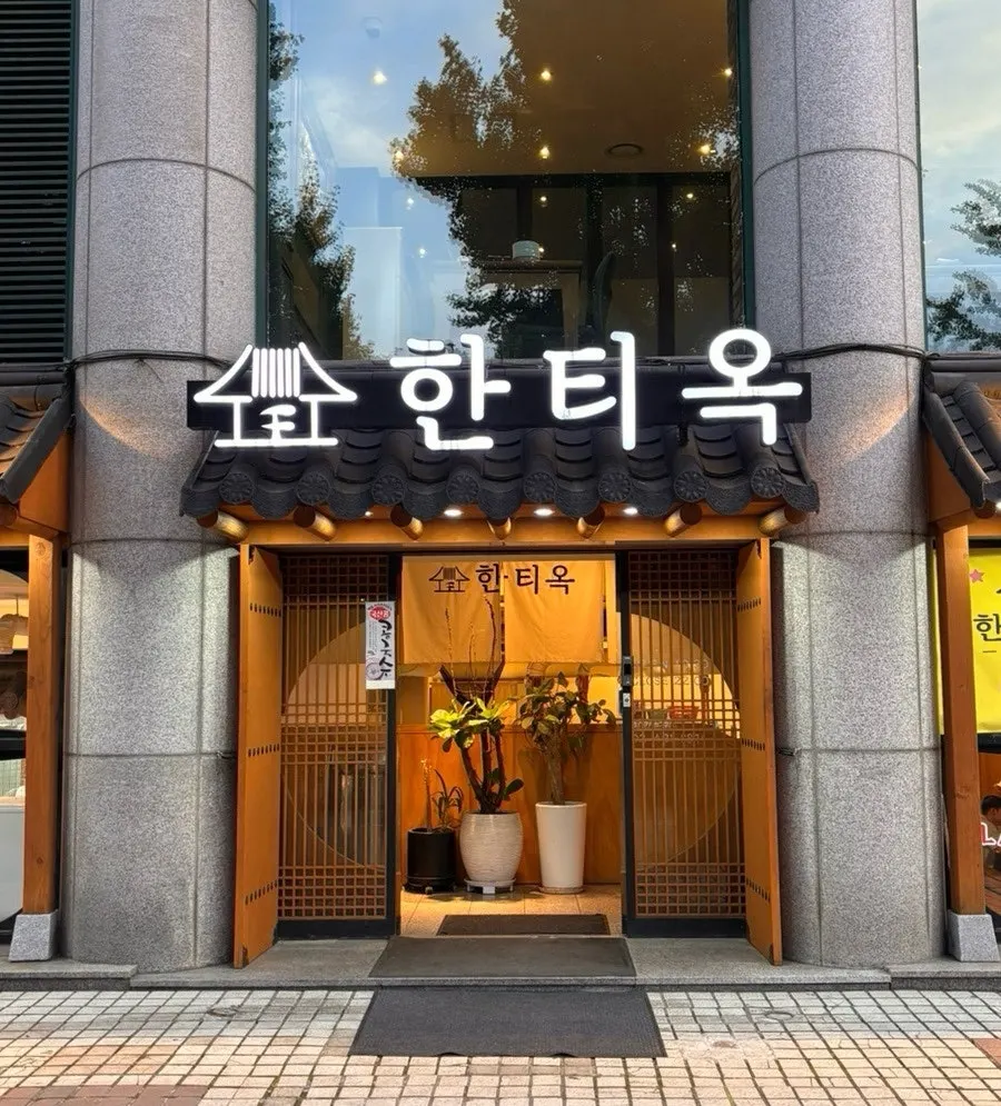 Exterior signage of Hantiok in Bangi-dong near Bangi Station