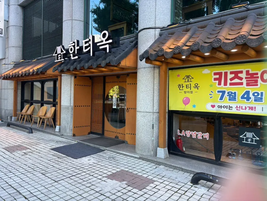 한티옥 방이점 매장 모습