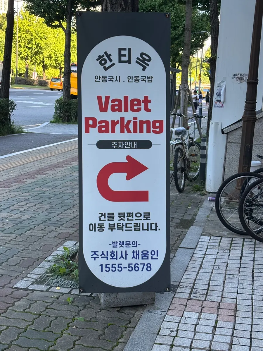 위례성대로에 있는 한티옥 방이점 외관