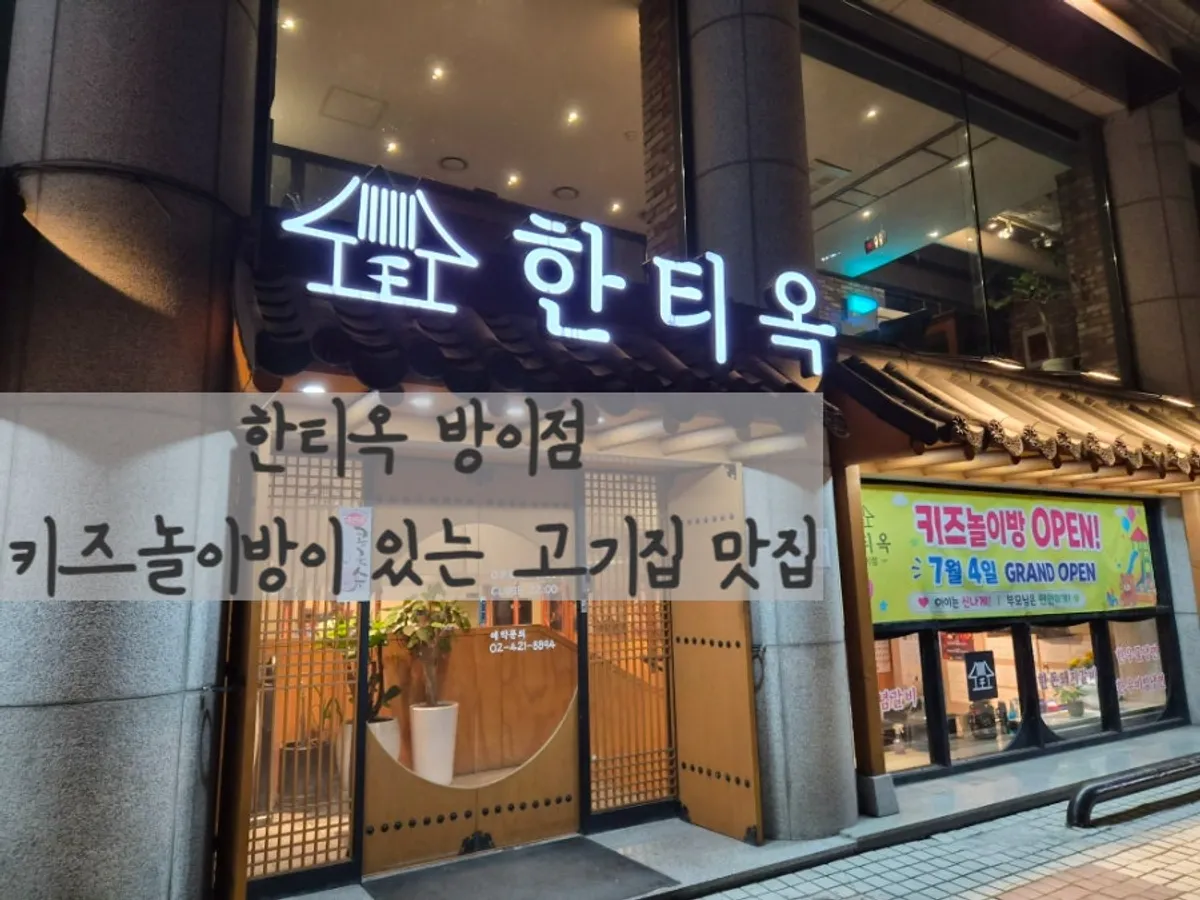 방이동 고깃집 한티옥 방이점 외관