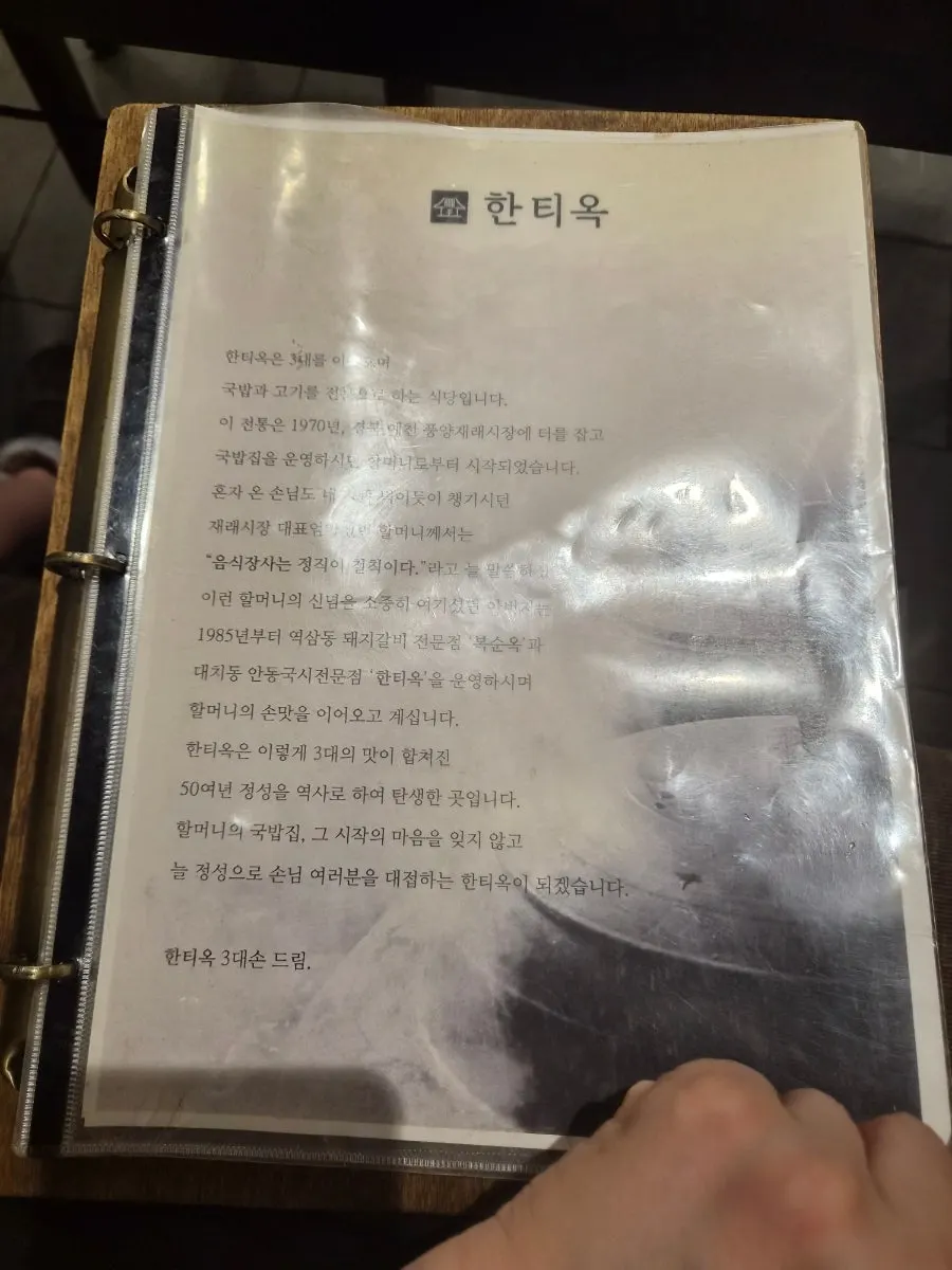 가게 역사가 적힌 한티옥 메뉴판