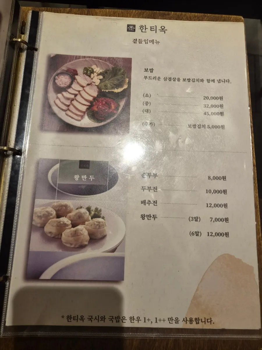 한티옥 돼지고기 한상차림 메뉴판