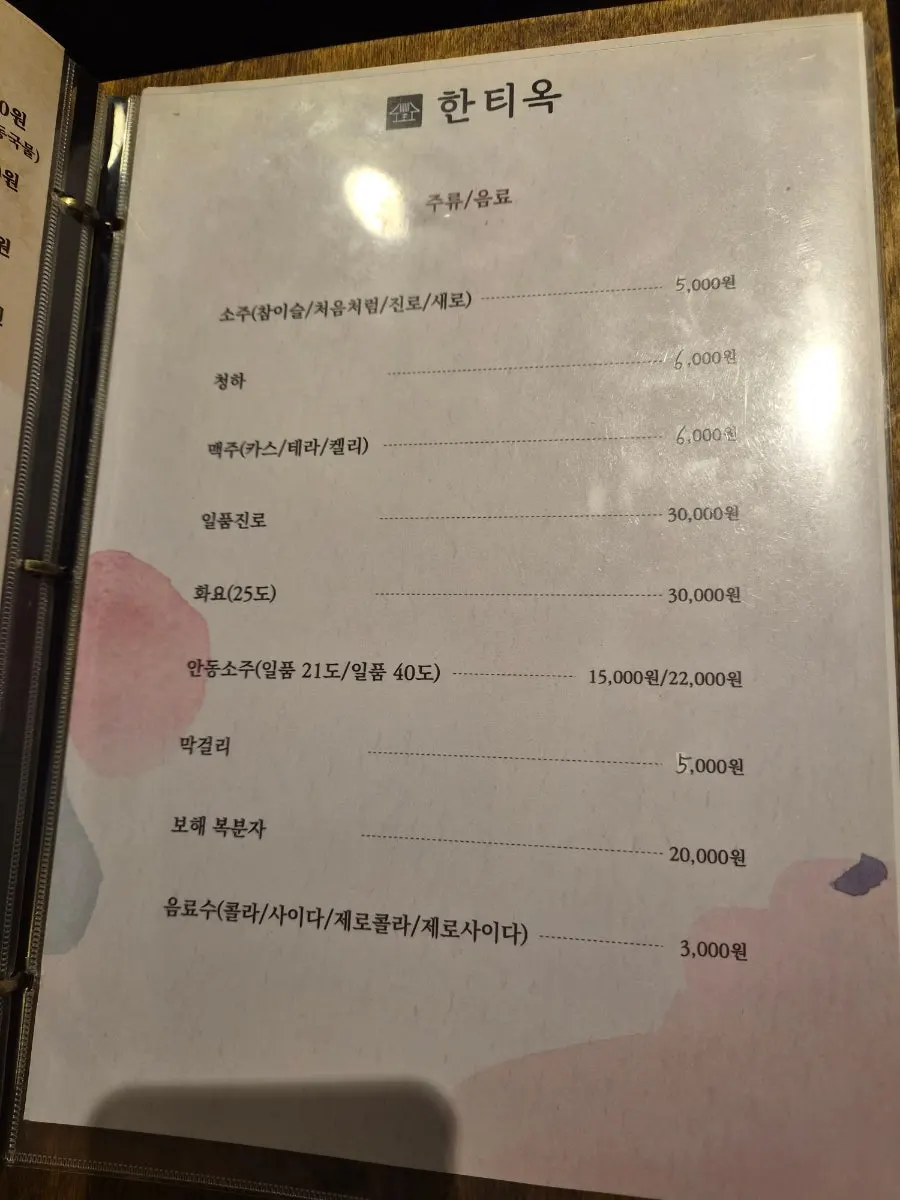 안동소주가 적힌 한티옥 주류 메뉴판