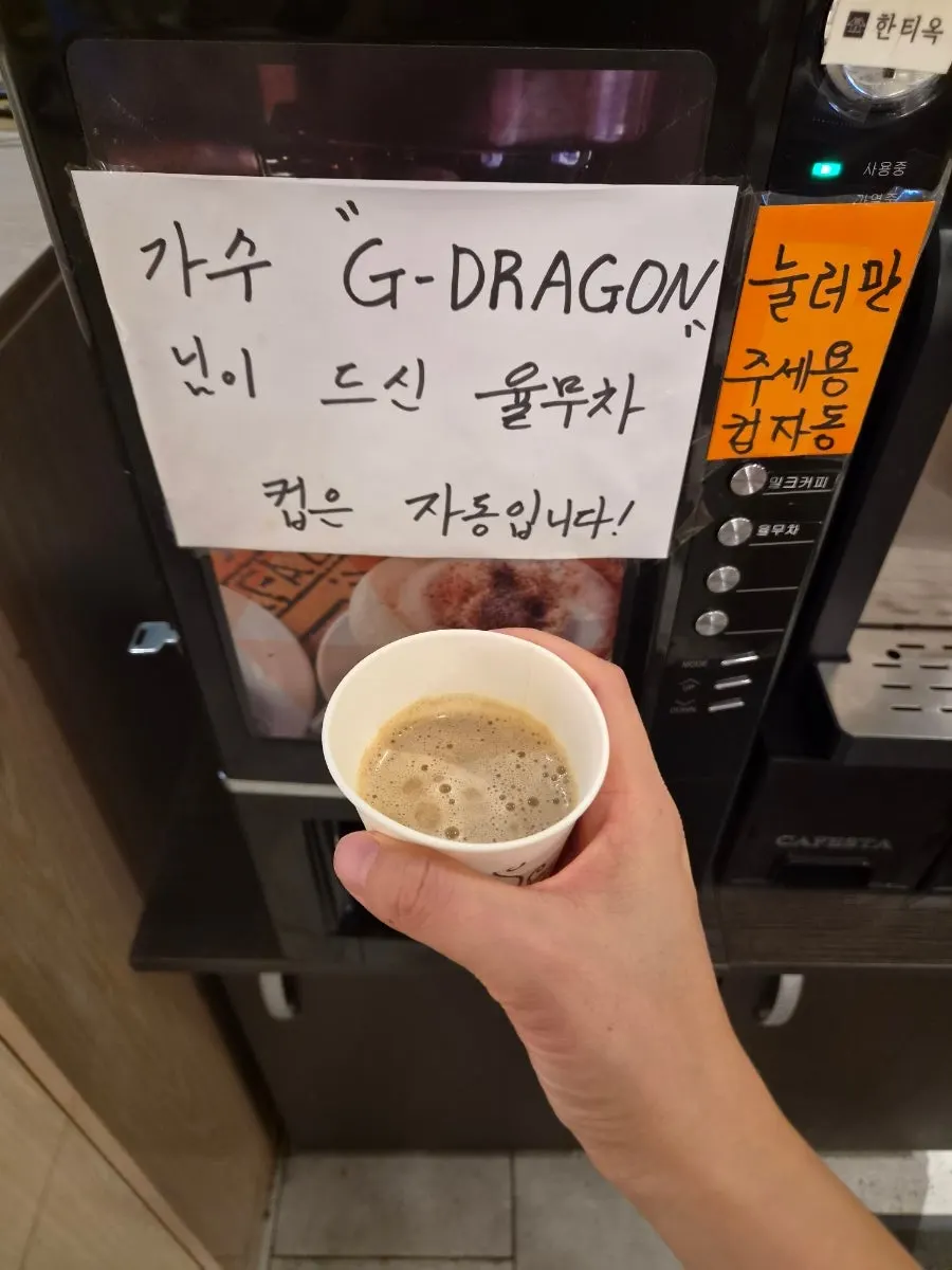 계산대 옆에서 받은 지드래곤 율무차
