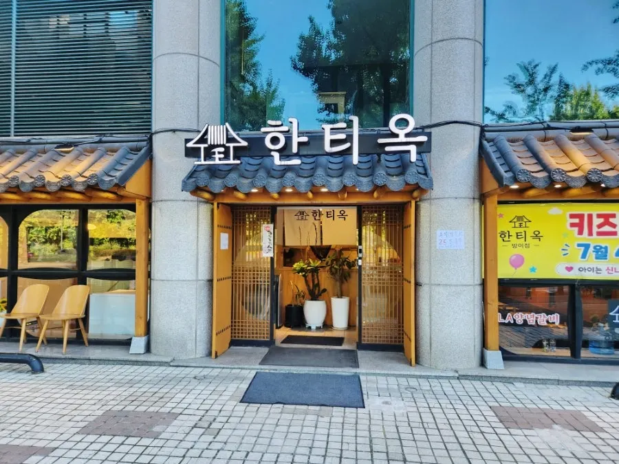 위례성대로 한티옥 매장 외관