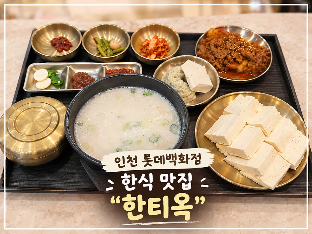 Korean set meal spread at Hantiok Lotte Department Store Incheon Branch