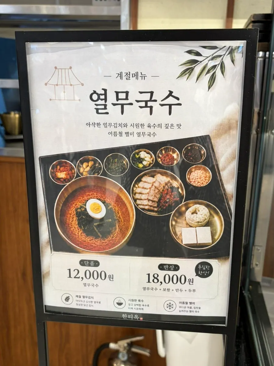 Sign for the seasonal yeolmu guksu menu at Hantiok