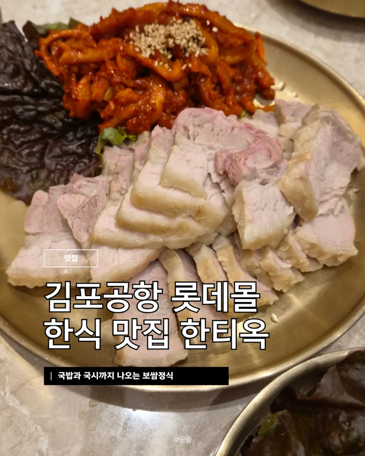 A full table of the bossam set at Hantiok Lotte Mall Gimpo Airport
