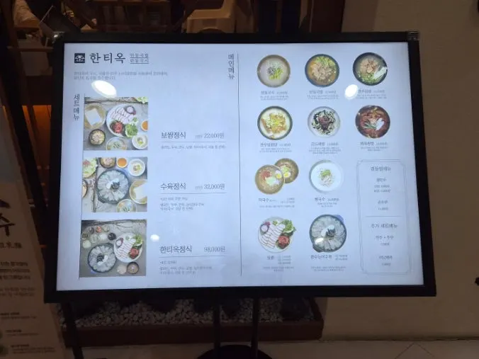 한티옥 메뉴 안내판