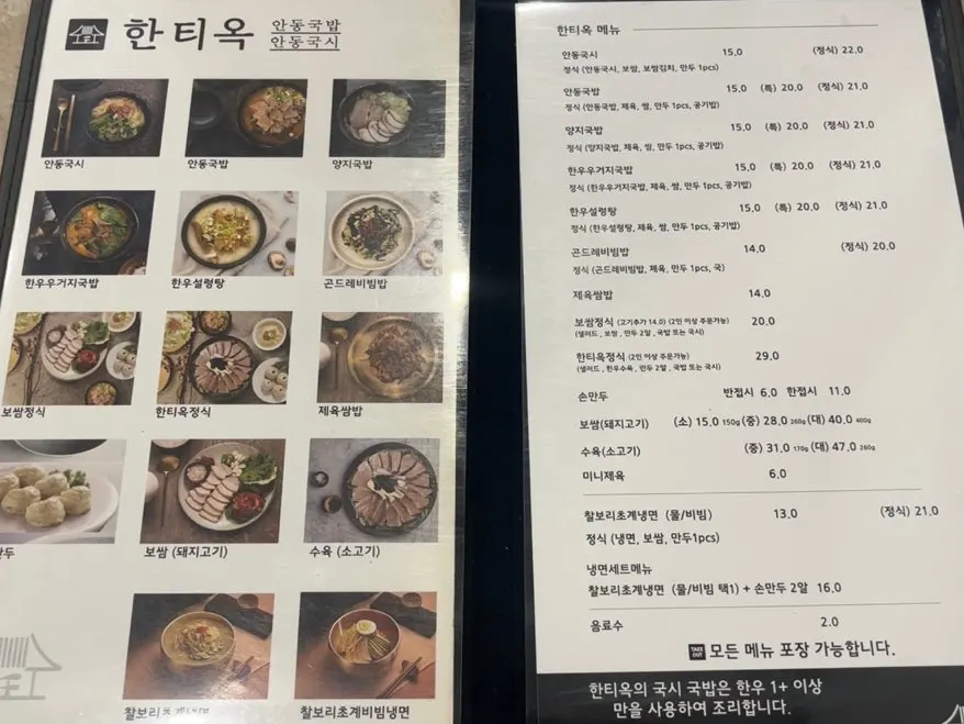 안동국시와 안동국밥이 적힌 한티옥 메뉴판