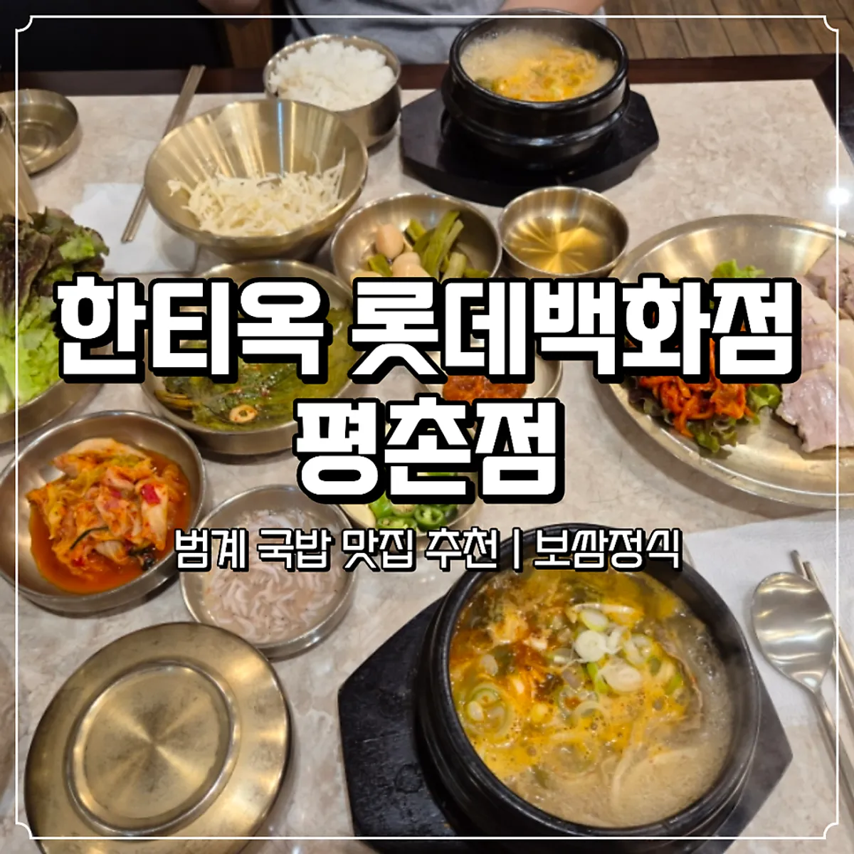 Table setting for the boiled pork set at Hantiok Lotte Department Store Pyeongchon Branch