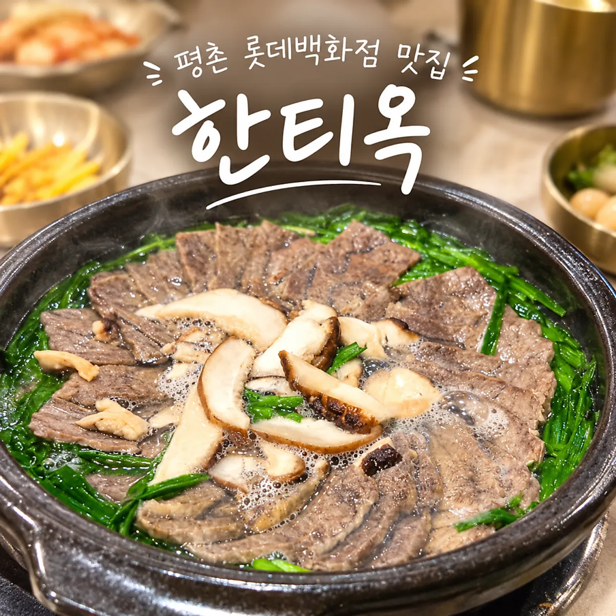 한티옥 평촌점 한티옥 정식 한상 정사각 사진