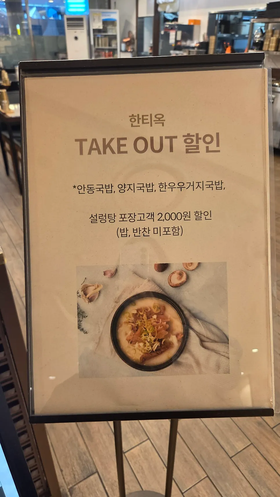 한티옥 테이크아웃 포장 할인 안내