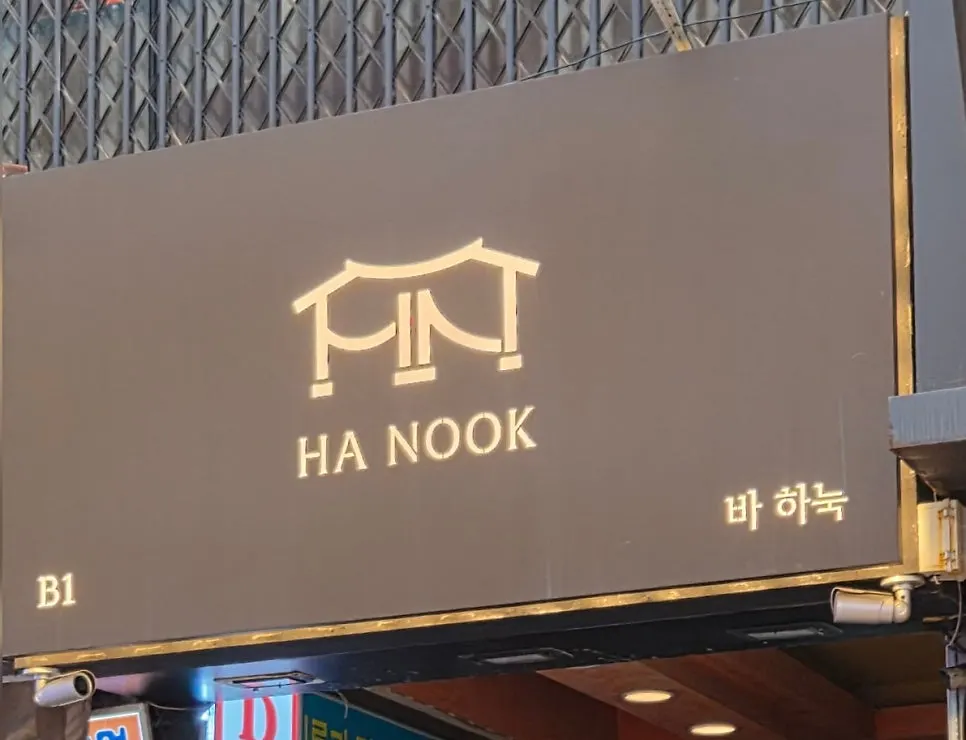 조명이 어우러진 하눅 칵테일과 공간