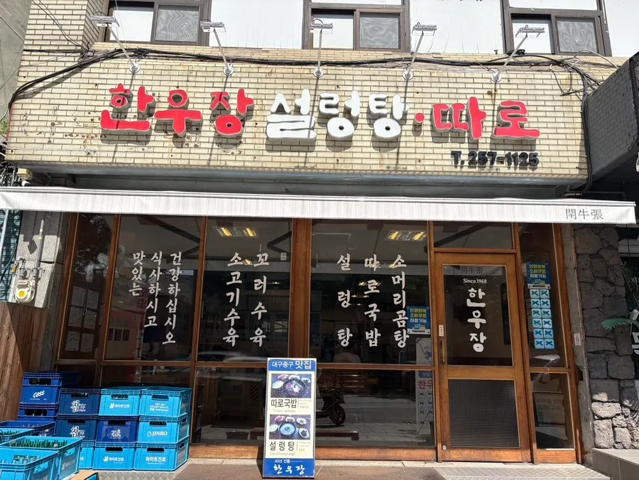 국채보상로 한우장 외관과 간판