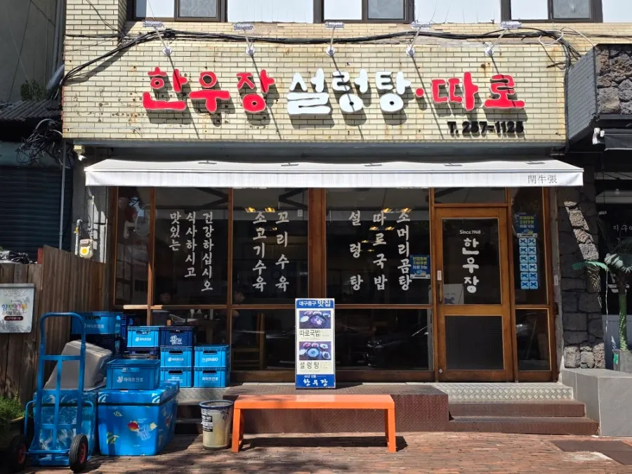 Exterior of Hanwoojang restaurant