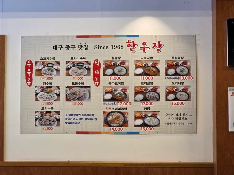 Hanwoojang gukbap menu board