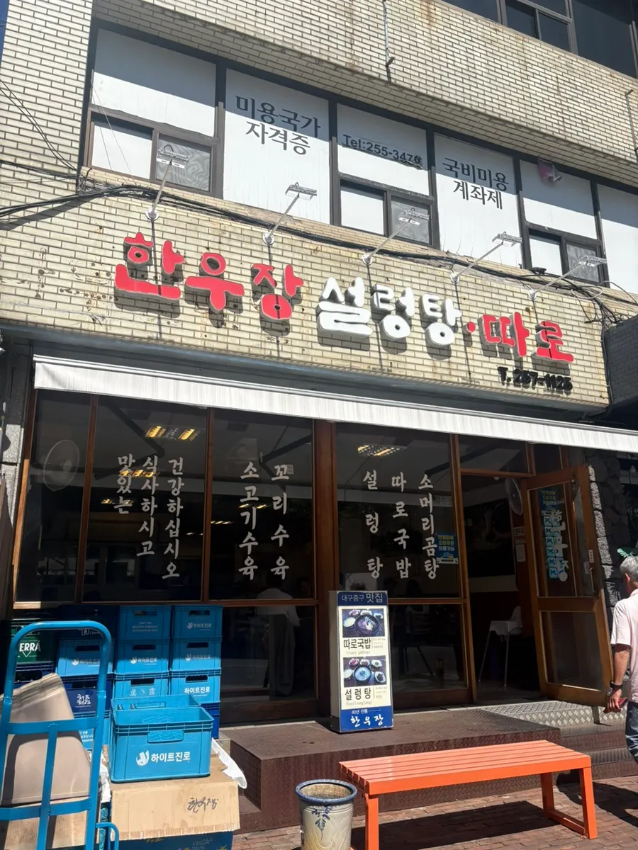 중앙로역 근처 한우장 매장 외관과 주변 거리