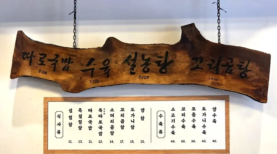 Hanwoojang menu board listing seolleongtang, ttaro-gukbap and more