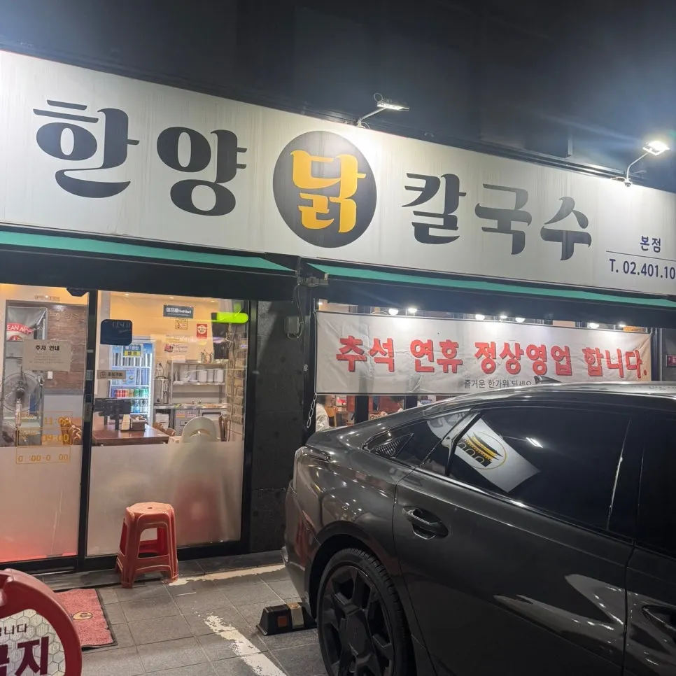 Exterior of Hanyang Dak Kalguksu Main Branch