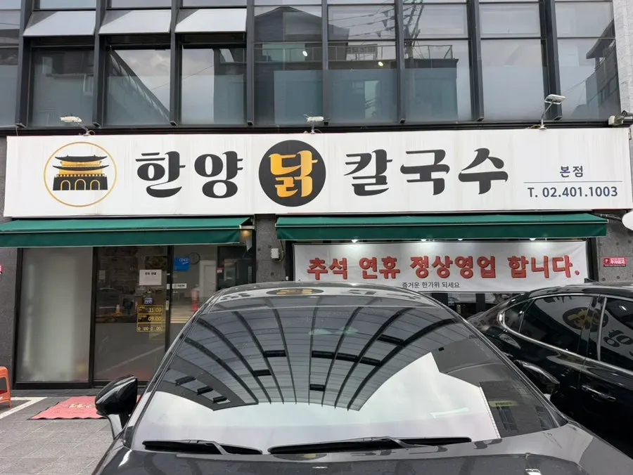가락동 한양닭칼국수 본점 닭칼국수 한 상