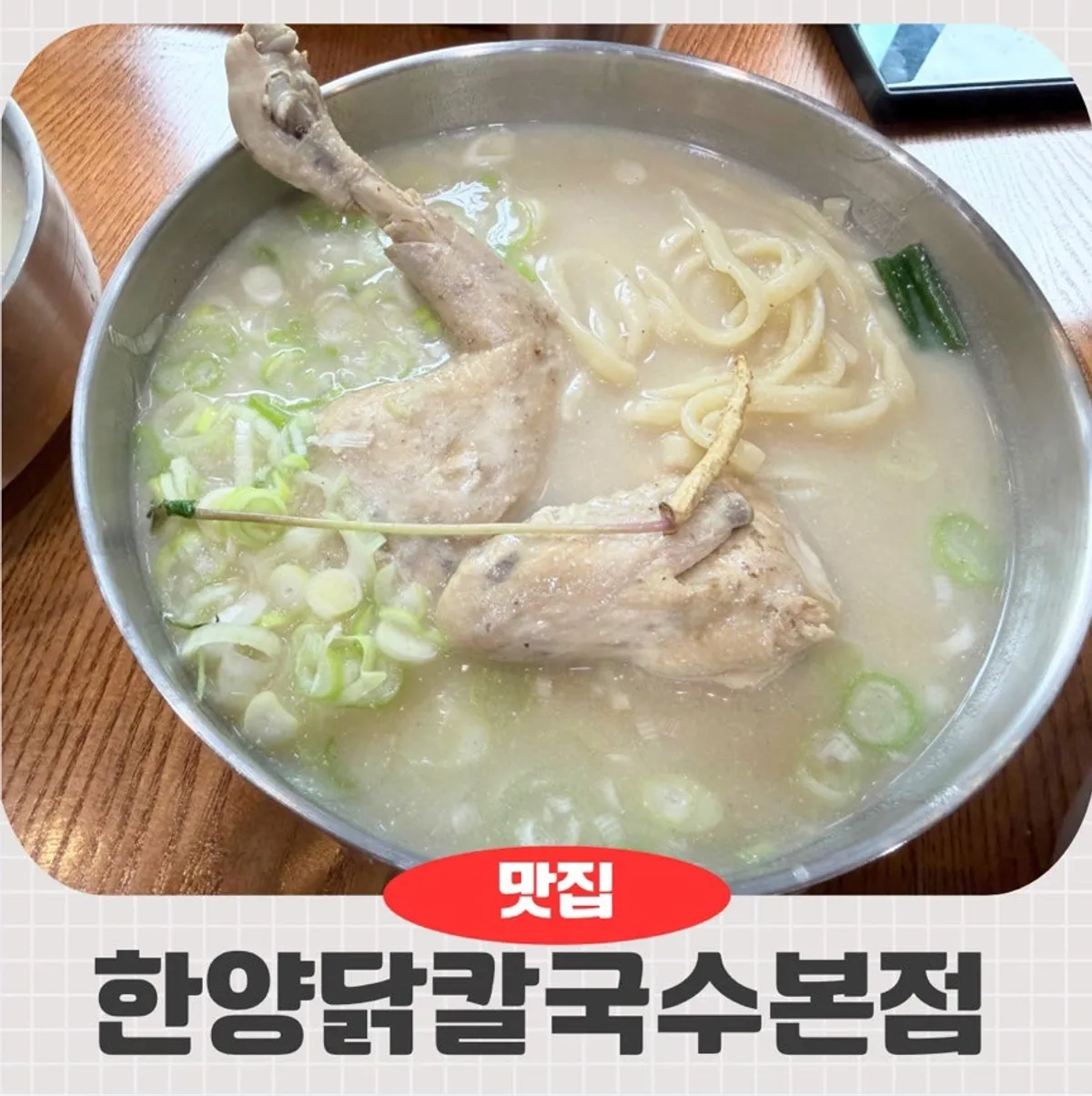 한양닭칼국수 본점 삼계칼국수 뚝배기