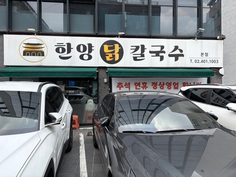 Exterior of Hanyang Dak Kalguksu Main Branch in Garak-dong