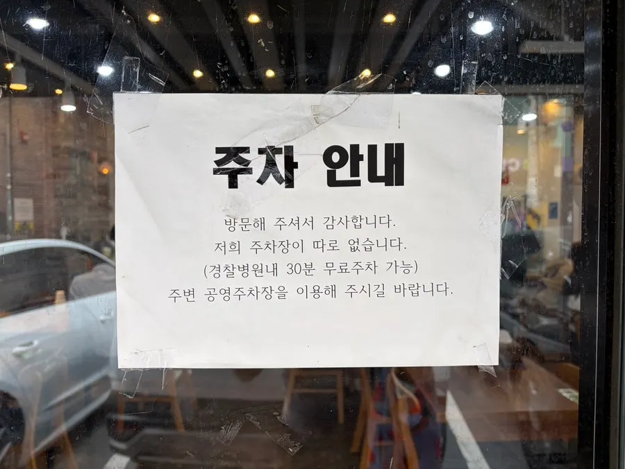 Sign about free parking at Gyeongchal Hospital