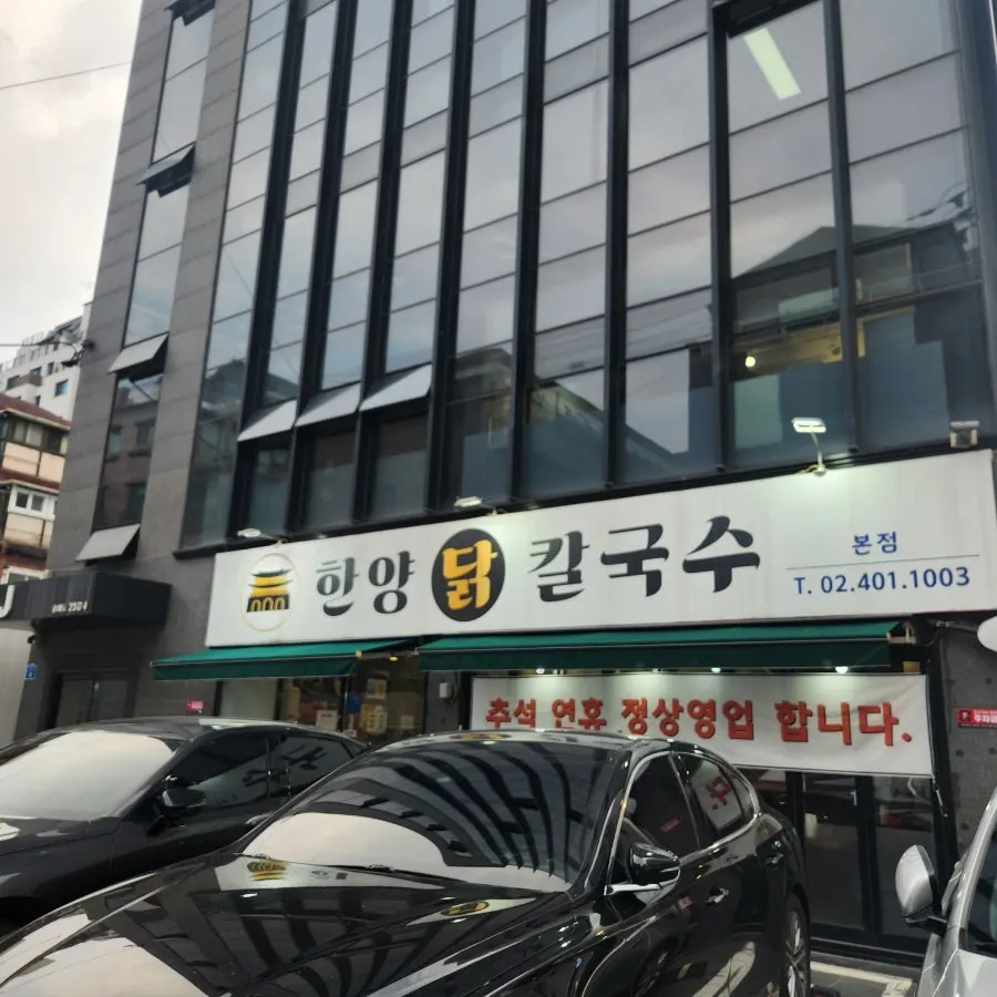 Exterior of Hanyang Dak Kalguksu with white signboard
